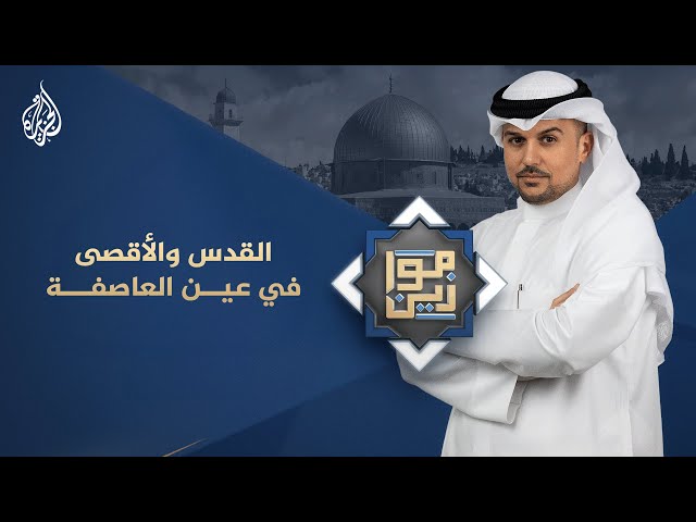 ⁣موازين | القدس والأقصى في عين العاصفة