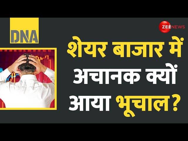 ⁣DNA: 40 लाख करोड़ डूबे! शेयर बाजार में क्यों आया भूचाल? | Share Market Update | Stock Market Analysis