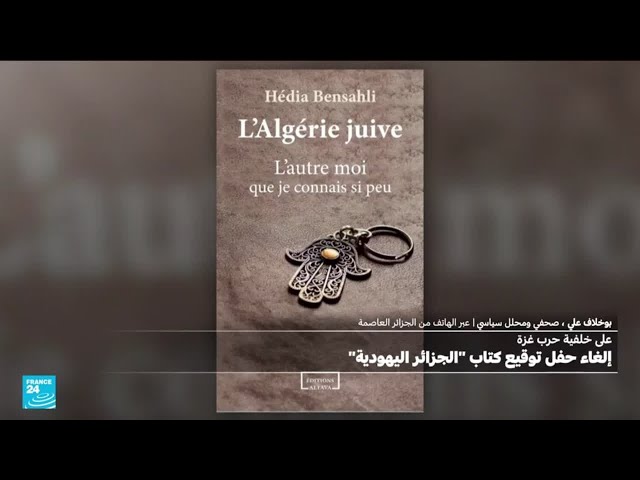 ⁣إلغاء حفل توقيع كتاب "الجزائر اليهودية" في العاصمة وتيزي وزو