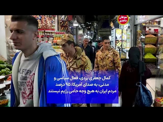 ⁣کمال جعفری یزدی، فعال سیاسی و مدنی، به صدای آمریکا: ۹۵ درصد مردم ایران به هیچ وجه حامی رژیم نیستند