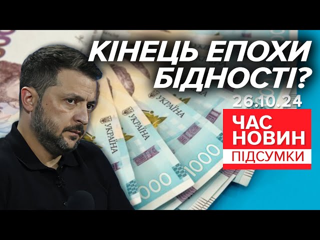 ⁣АТРАКЦІОН ЩЕДРОСТІ! ГОТУЙТЕ ГАМАНЦІ! Де ж візьмуть гроші? | Час новин: підсумки 21:00 26.10.24