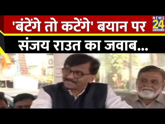 ⁣'बंटेंगे तो कटेंगे' बयान पर Sanjay Raut का जवाब, छत्रपति की घरती पर न कोई बटेंगे न कटेंगे