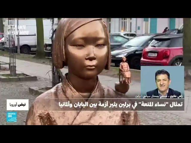 ⁣تمثال "نساء المتعة" في برلين يُثير أزمة بين اليابان وألمانيا • فرانس 24 / FRANCE 24