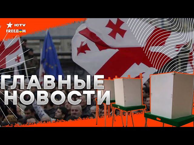 ⁣ВЫБОРЫ в ГРУЗИИ: ЕС или ТЕНЬ Путина?  Израиль ОТВЕТИЛ Ирану авиаударами  50 млрд дол Украине от G7