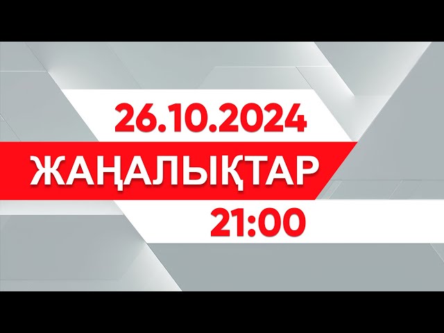 ⁣26 қазан 2024 жыл - 21:00 жаңалықтар топтамасы