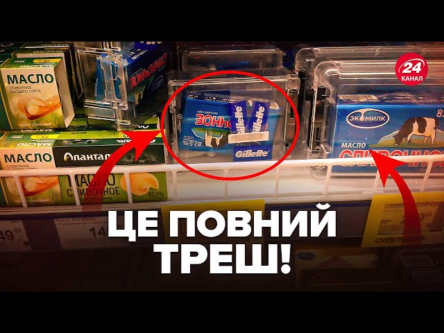 ⁣Росіяни КРАДУТЬ МАСЛО з магазинів! Дійшло до АБСУРДНОГО. Подивіться, як тепер його ХОВАЮТЬ