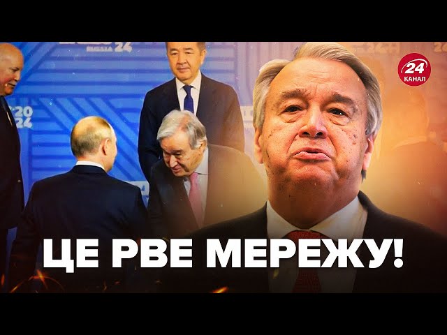 ⁣Гутерріш спробував ВИПРАВДАТИСЯ за візит до Путіна на БРІКС! Це треба ПОЧУТИ. Ніхто не повірив