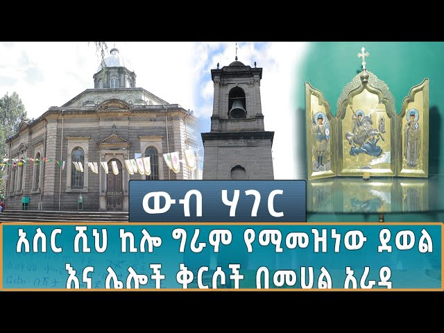 ⁣Ethiopia - ኢሳት ውብ ሃገር - Esat WEB HAGER አስር ሺህ ኪሎ ግራም የሚመዝነው ደወል እና ሌሎች ቅርሶች በመሀል አራዳ 26 Oct 2024