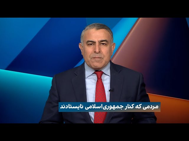 ⁣مراد ویسی: مردمی که کنار جمهوری‌اسلامی نایستادند