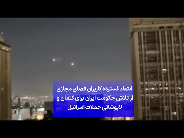 ⁣انتقاد گسترده کاربران فضای مجازی از تلاش حکومت ایران برای کتمان و لاپوشانی حملات اسرائیل