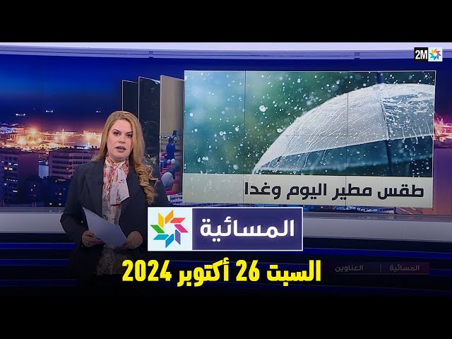 ⁣المسائية : السبت 26 أكتوبر 2024