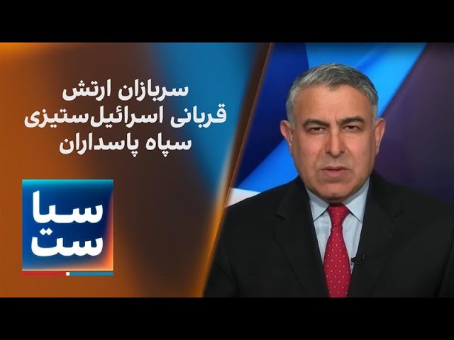 ⁣سیاست با مراد ویسی: سربازان ارتش؛ قربانی اسرائیل‌ستیزی سپاه پاسداران