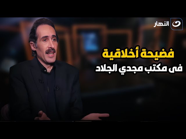 ⁣" فضيحة أخلاقية ".. لأول مرة مجدي الجلاد يكشف عن سبب اختفائة عن المشهد الأعلامي