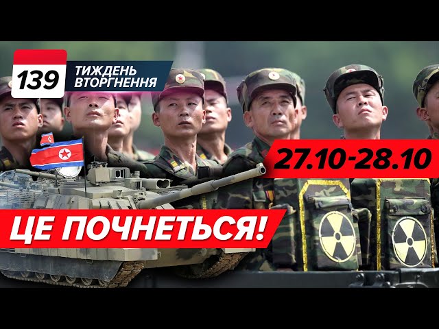 ⁣12.000 КНДРівців ВЖЕ ТУТ! Південна Корея ДАСТЬ ЗБРОЮ ЗСУ? Курська операція ТРИВАЄ | ТИЖДЕНЬ 139