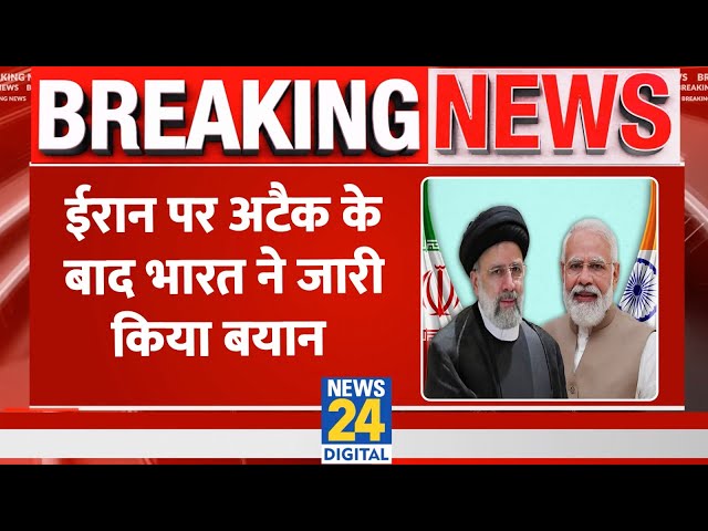 ⁣Breaking News: Iran पर अटैक के बाद भारत ने जारी किया बयान | Isreal vs Iran | News24