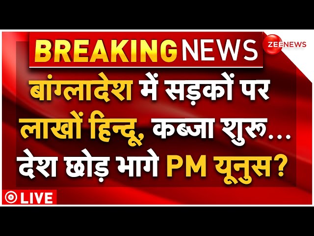 ⁣Hindus Massive Protest l Bangladesh Crisis LIVE: बांग्लादेश में सड़कों पर लाखों हिन्दू, कब्जा शुरू...