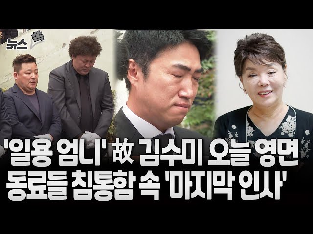 ⁣[뉴스쏙] 故 김수미 오늘 영면…침통함 속 동료들 '마지막 인사'/ 연합뉴스TV (YonhapnewsTV)