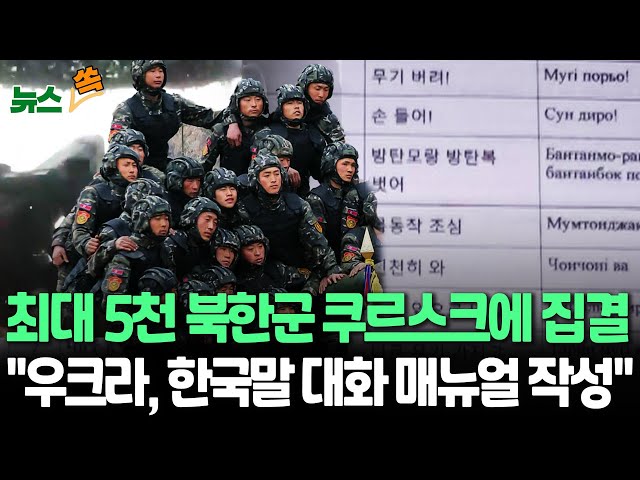 [뉴스쏙] "북한군, 러시아 쿠르스크 도착 시작…김정은 측근이 파병군수장"｜우크라 "첫 번째 병력 목격…최대 5천 명 집결" / 연합뉴스TV (