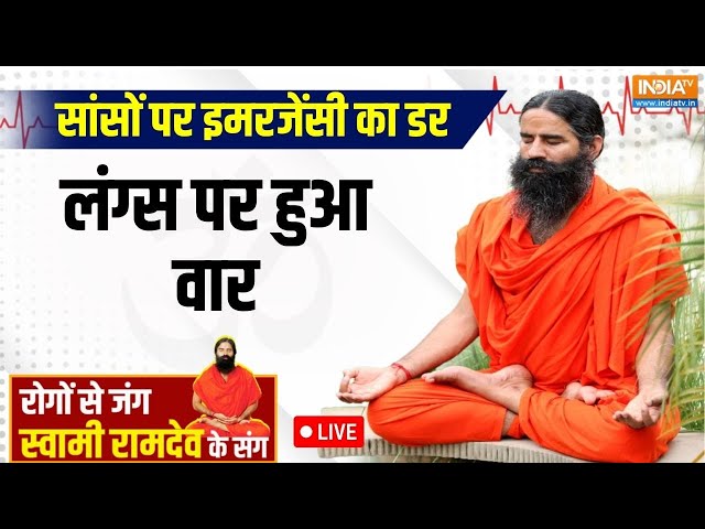 ⁣Yoga Live: ज़हरीली हवा में ना घुटे दम, फेफड़ें बनाएं सेहतमंद | Swami Ramdev | Air Pollution |