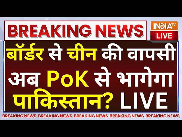 ⁣Pakistan Reaction on China-India Deal LIVE: बॉर्डर से चीन की वापसी अब PoK से भागेगा पाकिस्तान?