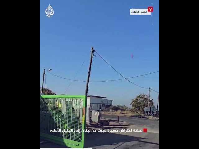 ⁣لحظة اعتراض مسيّرة عبرت من لبنان إلى الجليل الأعلى