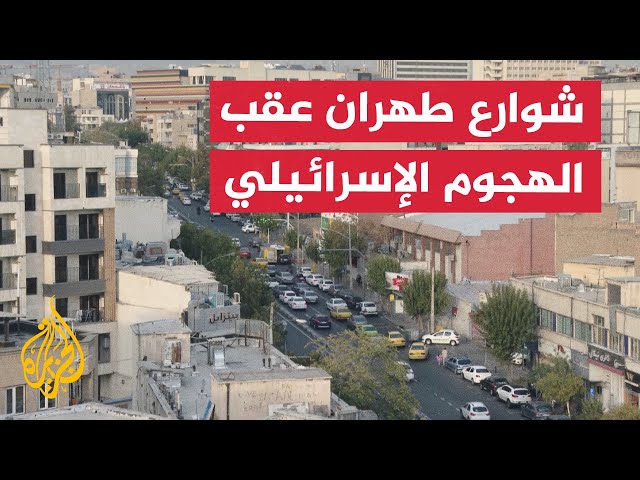 ⁣مشاهد من الحياة في طهران عقب الهجوم الإسرائيلي