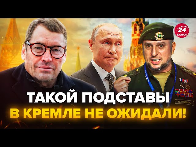 ⁣⚡️ЖИРНОВ: Алаудінов ляпнув зайвого! Путін його ЗНАЙДЕ. Кадиров йде на КРЕМЛЬ