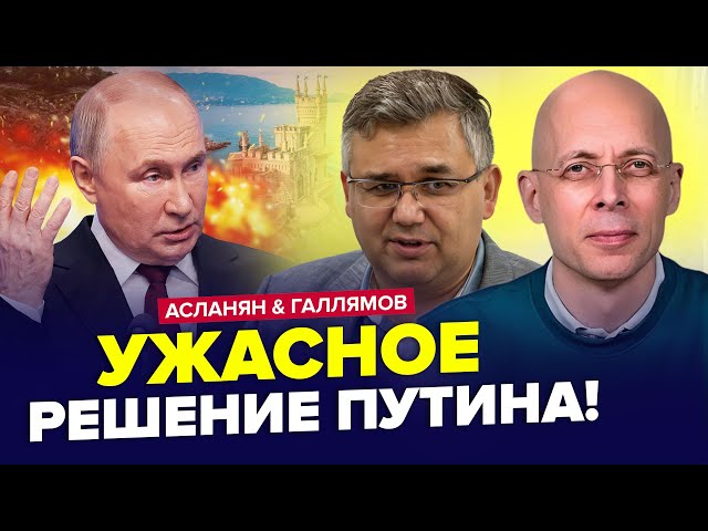 ⁣АСЛАНЯН & ГАЛЛЯМОВ: Терміновий наказ Кремля по КРИМУ! НАТО готується до конфлікту з РФ. Найкраще