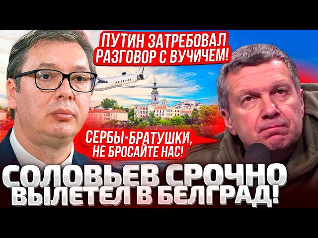 ⁣СОЛОВЬЕВ ПРИСКАКАЛ В БЕЛГРАД! СЕРБЫ С НАМИ НАВСЕГДА! ГОНЧАРЕНКО РАЗНОСИТ ВСЕХ!