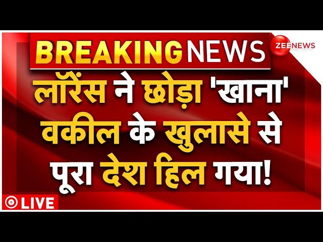 ⁣Lawrence Bishnoi Big News LIVE : लॉरेंस बिश्नोई ने छोड़ा 'खाना',  खुलासे से सबके उड़े होश!