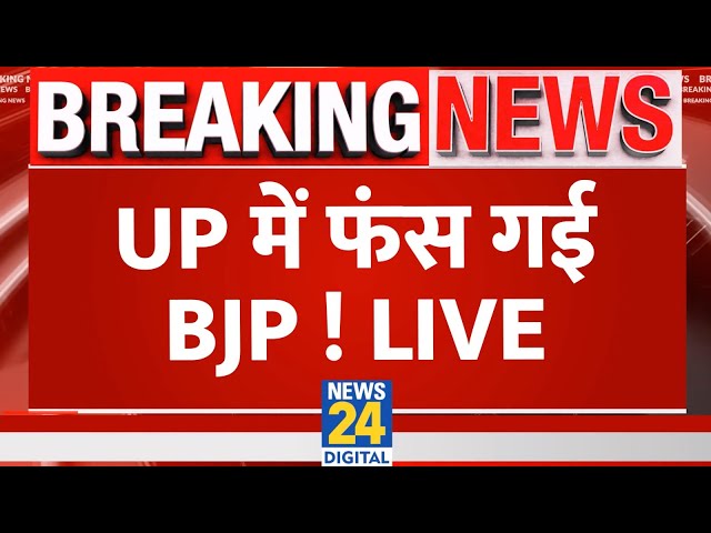 ⁣Breaking News: UP में फंस गई BJP ! Akhilesh Yadav | Rahul Gandhi | 'INDIA' Vs BJP |  Live 