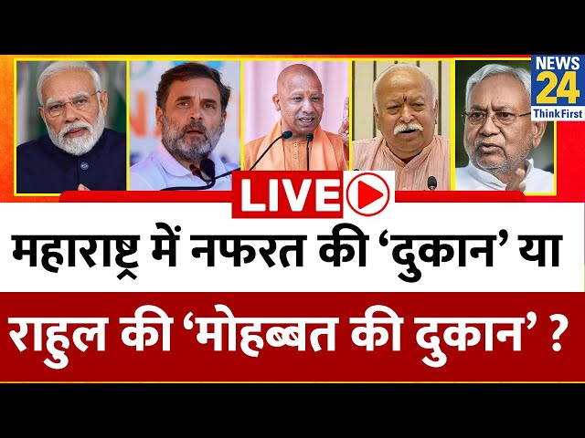 ⁣Maharashtra में नफरत की ‘दुकान’ या Rahul की ‘मोहब्बत की दुकान’ ? | Modi | Shinde | Uddhav | Sharad