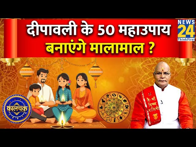 ⁣Kaalchakra: आज से दीपावली तक हर दिन बरसेगा धन, भरेगी तिजोरी ? Diwali के 50 महाउपाय बनाएंगे मालामाल ?