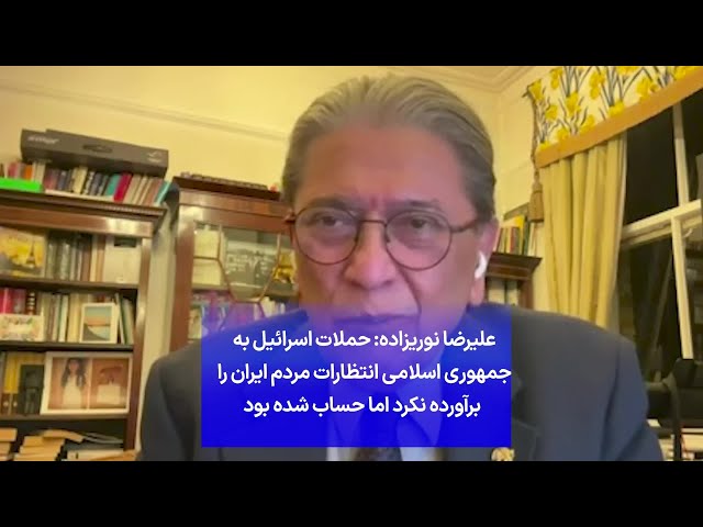 ⁣علیرضا نوریزاده: حملات اسرائیل به جمهوری اسلامی انتظارات مردم ایران را برآورده نکرد اما حساب شده بود