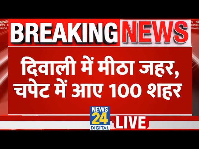 ⁣Breaking News: दिवाली में मीठा जहर, चपेट में आए 100 शहर | Diwali News | Exclusive Report | Live