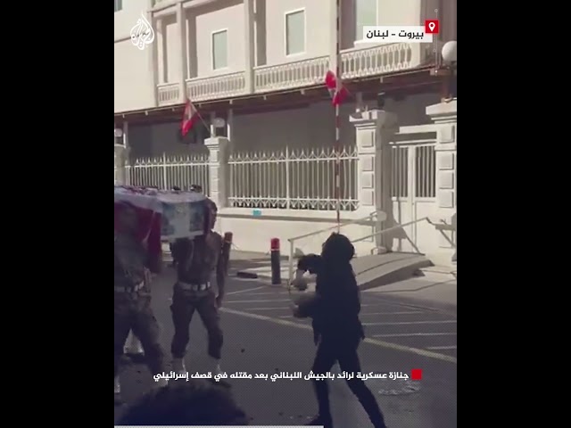 ⁣جنازة عسكرية لرائد بالجيش اللبناني بعد مقتله في قصف إسرائيلي