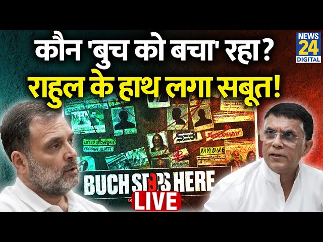 ⁣Breaking News: कौन 'बुच को बचा' रहा? राहुल के हाथ लगा सबूत! Rahul Gandhi | Congress | LIVE