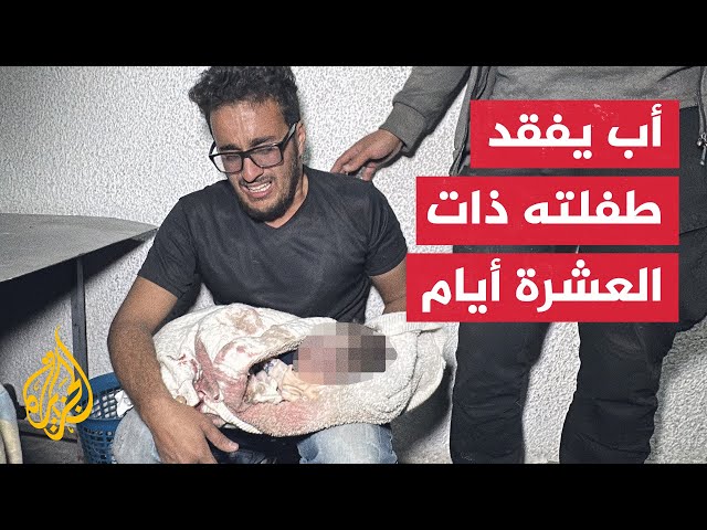 ⁣"عمرها 10 أيام".. فلسطيني يبكي طفلته عقب استشهادها في قصف إسرائيلي شمالي غزة