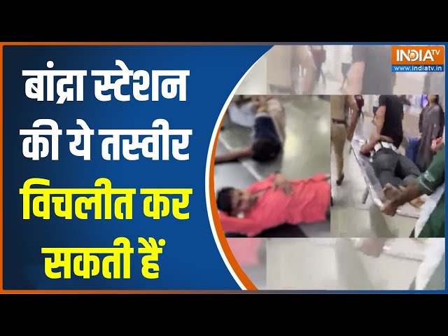 ⁣Mumbai Bandra Terminus Stampede: मुंबई के बांद्रा टर्मिनस स्टेशन पर भीड़ से भगदड़..देखें तस्वीरें