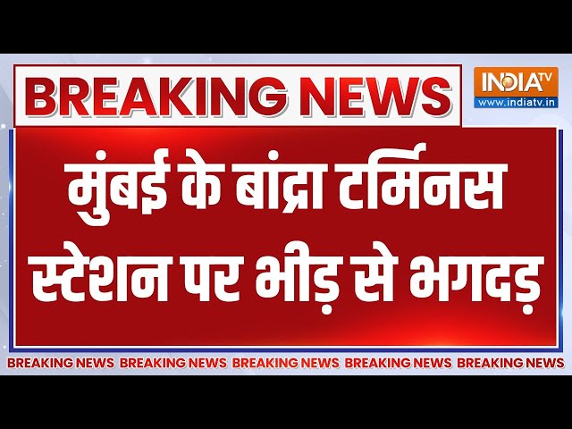 ⁣Mumbai Bandra Station Stampede: मुंबई के बांद्रा टर्मिनस स्टेशन पर भीड़ से भगदड़..2 की हालत नाजुक