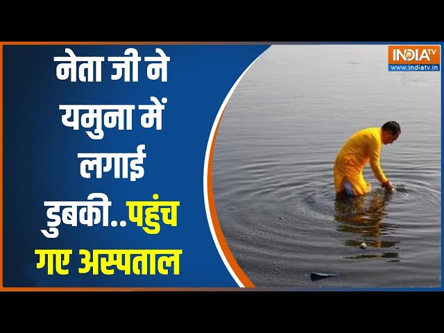 ⁣Delhi BJP Chief Hospatilised After Yamuna Dip: नेता जी ने यमुना में लगाई डुबकी...पहुंच गए अस्पताल