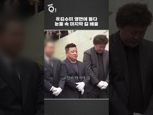 ⁣故 김수미 영면에 들다…눈물 속 마지막 길 배웅 #shorts / 연합뉴스TV (YonhapnewsTV)