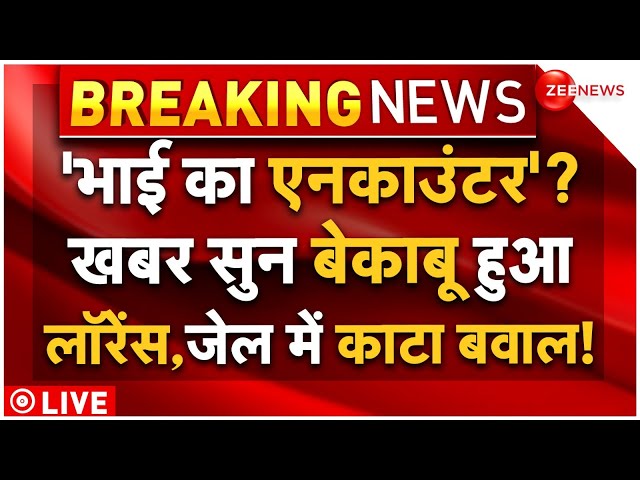 ⁣Lawrence Brother Encounter News Big Breaking LIVE: छोटे भाई पर एक्शन की खबर से बेकाबू हुआ लॉरेंस!