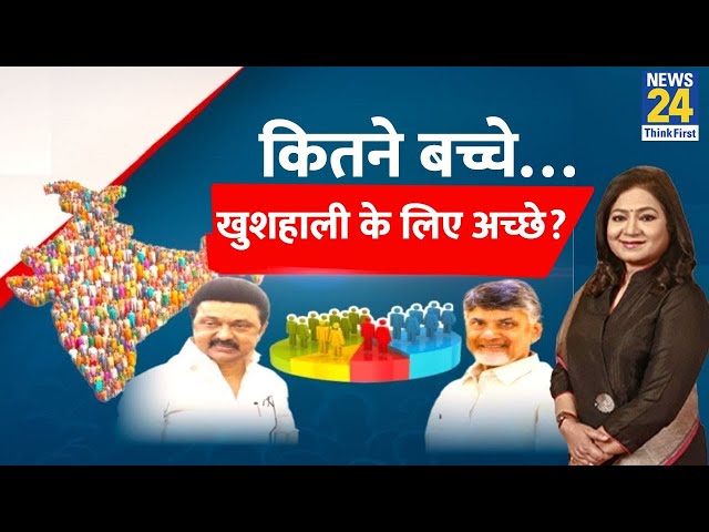 ⁣आबादी बढ़ाने पर क्यों जोर दे रहे हैं CM Naidu ? कितने बच्चे…खुशहाली के लिए अच्छे ? Anurradha Prasad