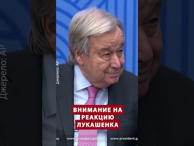 ⁣Позор! Генсек ООН ПРЫГНУЛ в объятия "МИРНОГО" Лукашенка #shorts