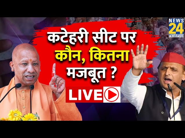 ⁣UP BY Election: कटेहरी सीट पर कौन कितना मजबूत ? नामांकन के अंतिम दिन कटेहरी के मन में क्या है ?