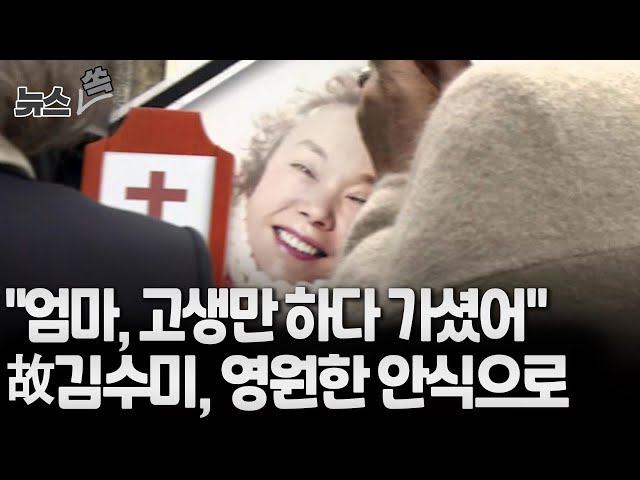 ⁣[뉴스쏙] '54년 연기 인생' 막 내렸다…故김수미 눈물의 영결식 / 연합뉴스TV (YonhapnewsTV)