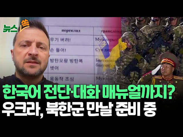 [뉴스쏙/밤버전] "우크라, 한국어 전단으로 북한군 투항 촉구 방침"｜"인도적 포로 대우…전의 상실케 할 목적" / 연합뉴스TV (Yonhapn