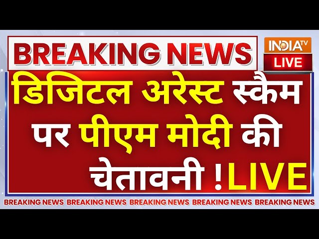 ⁣PM Modi Cautions Against digital Arrest Scam LIVE: डिजिटल अरेस्ट स्कैम पर पीएम मोदी की चेतावनी !