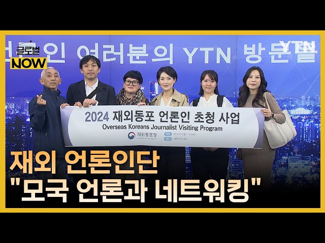 ⁣재외동포 언론인단 YTN 방문…"모국 언론과 네트워킹" / YTN korean